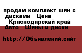продам комплект шин с дисками › Цена ­ 20 000 - Краснодарский край Авто » Шины и диски   